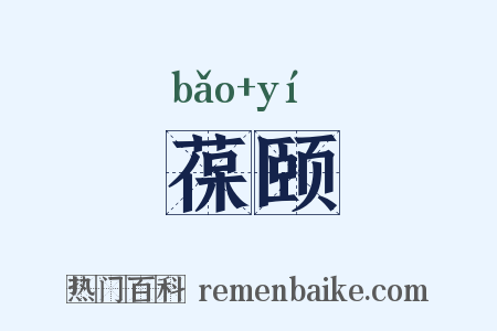 葆颐是什么意思的图片